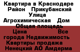 Квартира в Краснодаре › Район ­ Прикубанский › Улица ­ Агрохимическая › Дом ­ 115 › Общая площадь ­ 55 › Цена ­ 1 800 000 - Все города Недвижимость » Квартиры продажа   . Ненецкий АО,Амдерма пгт